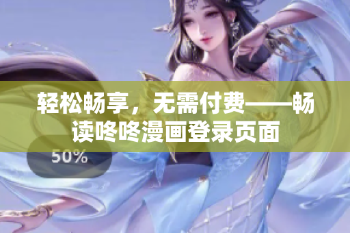 轻松畅享，无需付费——畅读咚咚漫画登录页面