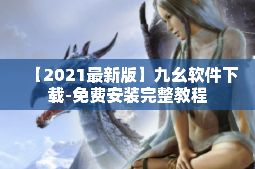 【2021最新版】九幺软件下载-免费安装完整教程