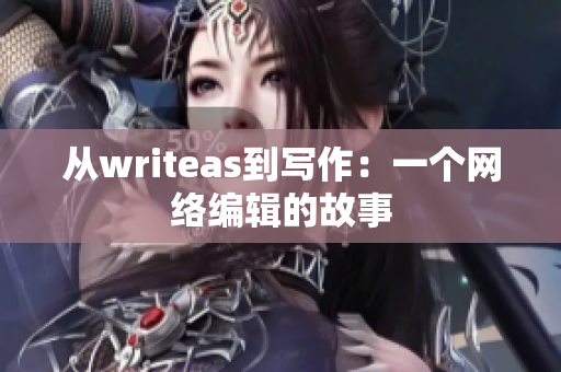 从writeas到写作：一个网络编辑的故事