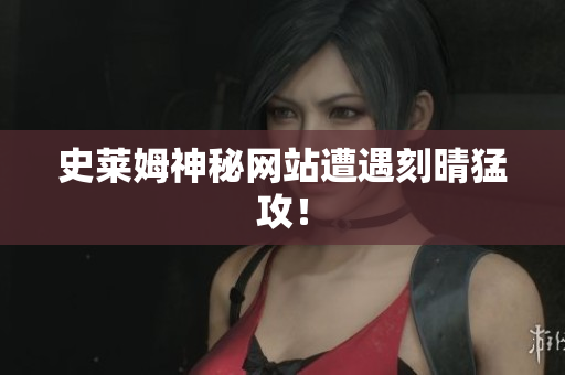 史莱姆神秘网站遭遇刻晴猛攻！