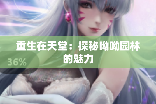重生在天堂：探秘呦呦园林的魅力