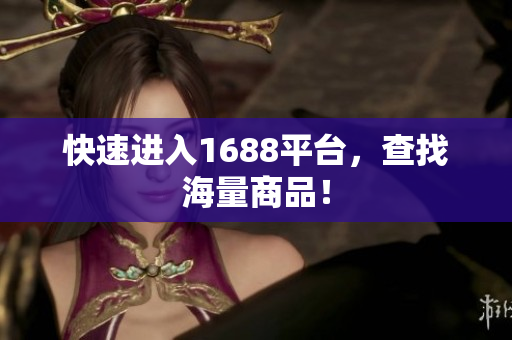 快速进入1688平台，查找海量商品！