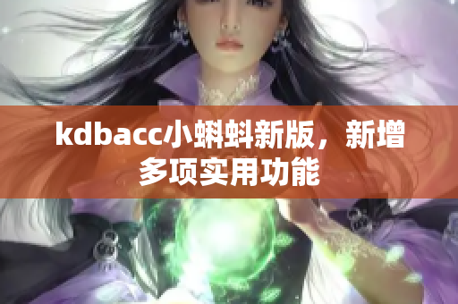 kdbacc小蝌蚪新版，新增多项实用功能
