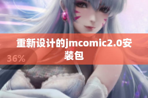 重新设计的jmcomic2.0安装包
