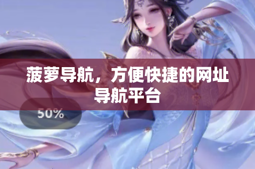 菠萝导航，方便快捷的网址导航平台