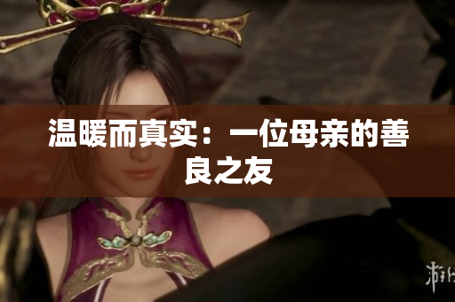 温暖而真实：一位母亲的善良之友