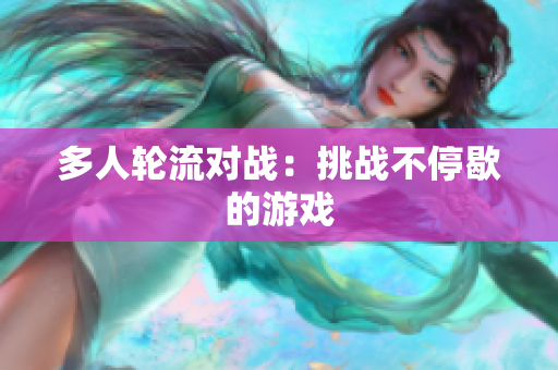 多人轮流对战：挑战不停歇的游戏
