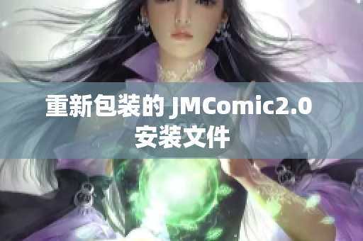 重新包装的 JMComic2.0 安装文件