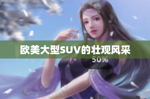 欧美大型SUV的壮观风采