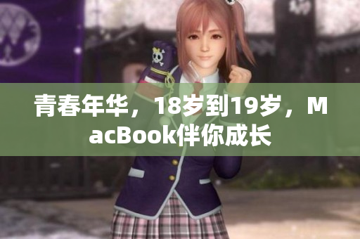 青春年华，18岁到19岁，MacBook伴你成长