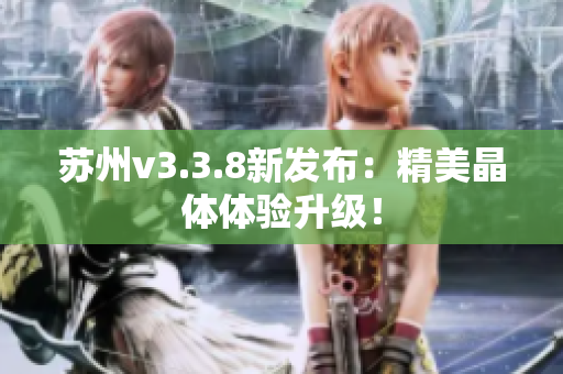 苏州v3.3.8新发布：精美晶体体验升级！