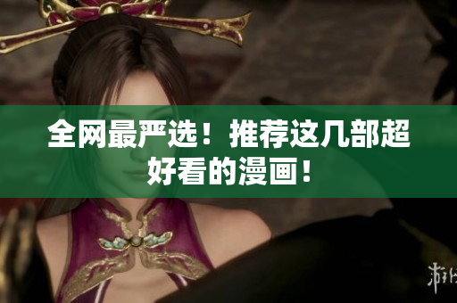 全网最严选！推荐这几部超好看的漫画！