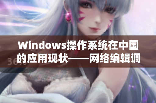 Windows操作系统在中国的应用现状——网络编辑调查