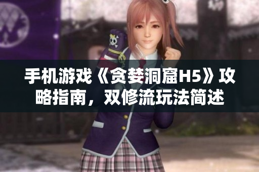 手机游戏《贪婪洞窟H5》攻略指南，双修流玩法简述