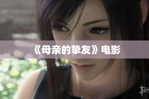 《母亲的挚友》电影