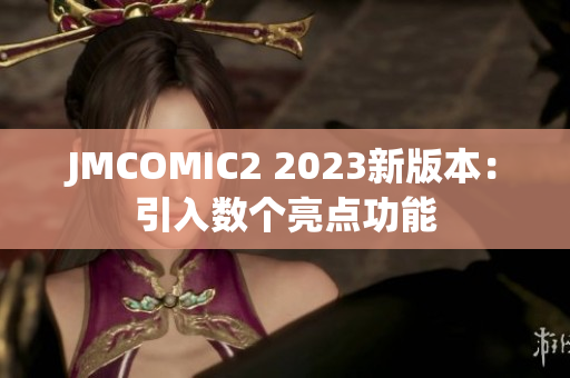 JMCOMIC2 2023新版本：引入数个亮点功能