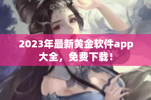 2023年最新黄金软件app大全，免费下载！