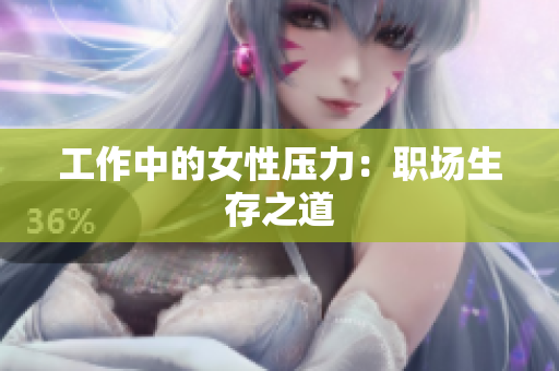 工作中的女性压力：职场生存之道