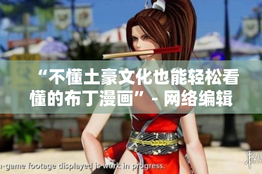 “不懂土豪文化也能轻松看懂的布丁漫画”- 网络编辑推荐