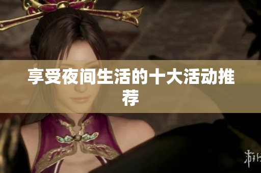 享受夜间生活的十大活动推荐