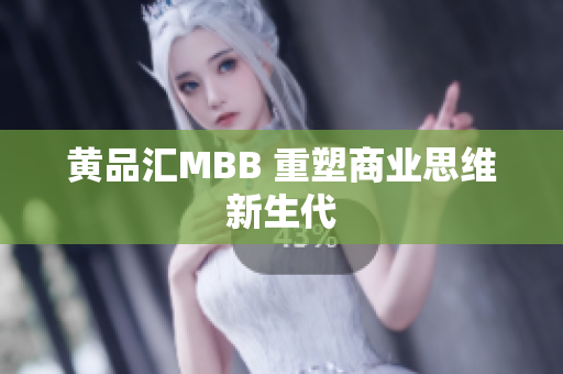 黄品汇MBB 重塑商业思维新生代