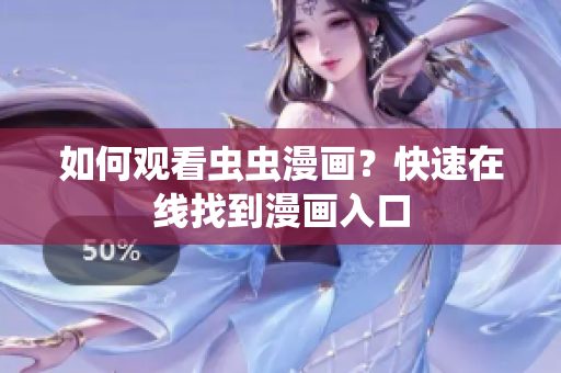 如何观看虫虫漫画？快速在线找到漫画入口