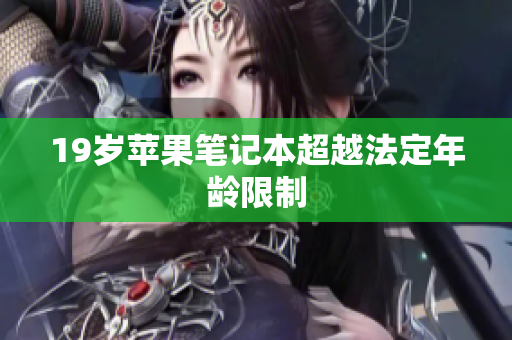 19岁苹果笔记本超越法定年龄限制
