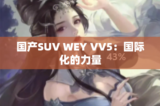 国产SUV WEY VV5：国际化的力量