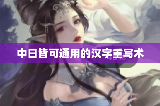 中日皆可通用的汉字重写术