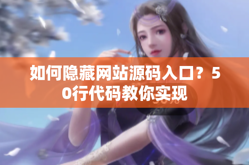 如何隐藏网站源码入口？50行代码教你实现