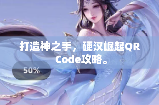 打造神之手，硬汉崛起QR Code攻略。