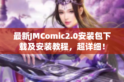 最新JMComic2.0安装包下载及安装教程，超详细！