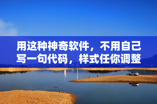 用这种神奇软件，不用自己写一句代码，样式任你调整