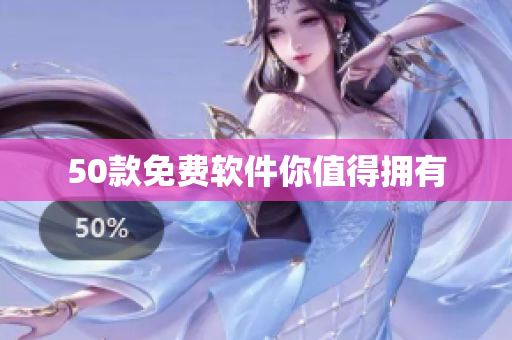 50款免费软件你值得拥有