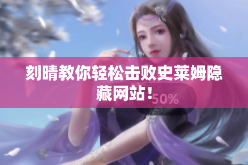 刻晴教你轻松击败史莱姆隐藏网站！