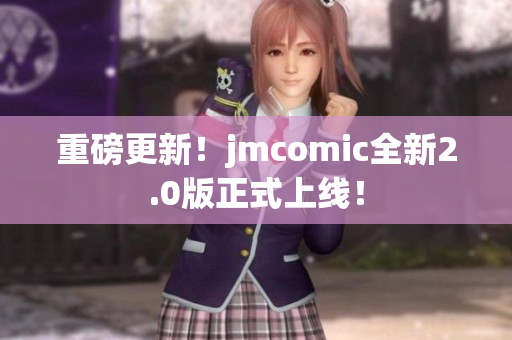 重磅更新！jmcomic全新2.0版正式上线！