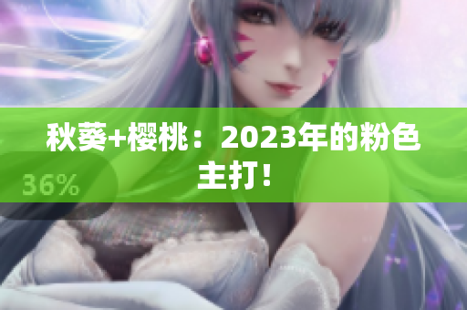 秋葵+樱桃：2023年的粉色主打！