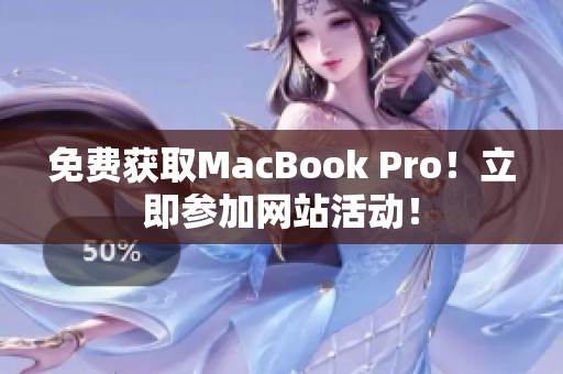 免费获取MacBook Pro！立即参加网站活动！