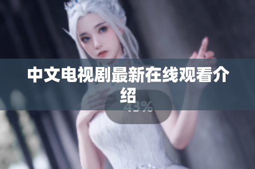 中文电视剧最新在线观看介绍