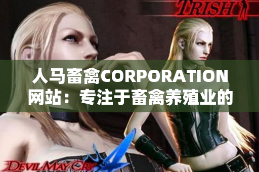 人马畜禽CORPORATION网站：专注于畜禽养殖业的信息分享与交流平台