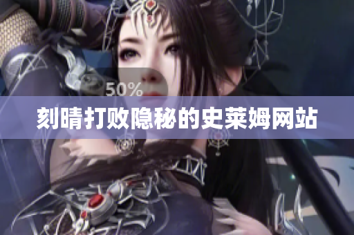 刻晴打败隐秘的史莱姆网站