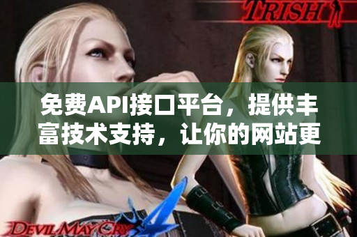 免费API接口平台，提供丰富技术支持，让你的网站更强大