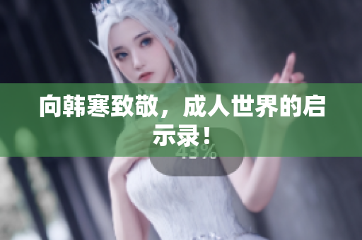 向韩寒致敬，成人世界的启示录！