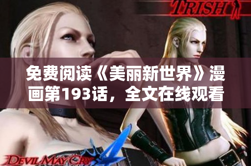 免费阅读《美丽新世界》漫画第193话，全文在线观看！