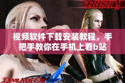 视频软件下载安装教程，手把手教你在手机上看b站