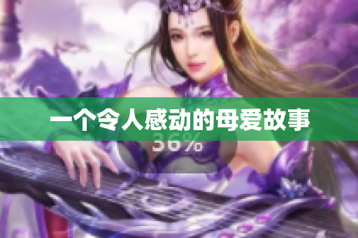 一个令人感动的母爱故事