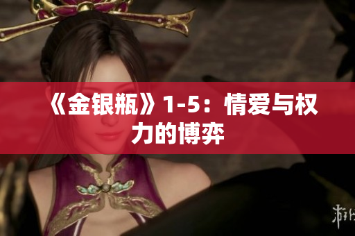 《金银瓶》1-5：情爱与权力的博弈