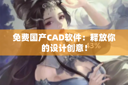 免费国产CAD软件：释放你的设计创意！