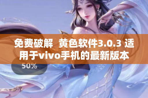 免费破解  黄色软件3.0.3 适用于vivo手机的最新版本