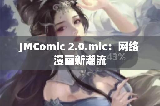 JMComic 2.0.mic：网络漫画新潮流